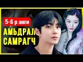 ПАРТ2 | ТЭР ЗАСАРСАН УУ? [5-6 р анги]