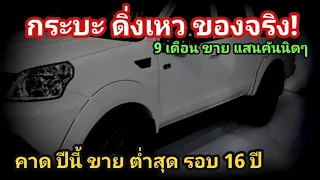 ดิ่้งเหวของจริง! กระบะไทย ยอดขาย ร่วงหนัก ที่สุด ในประวัติศาสตร์ จากเคยขาย 5 แสนคัน ปีนี้ แสนกว่าคัน