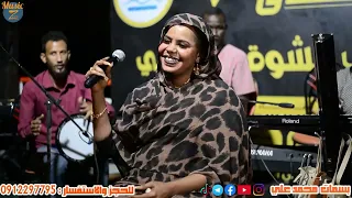 بسمات محمد علي    العوازل فرقونا    رحلة مراسي الشوق      دندنها