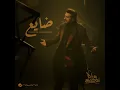 ضايع - ماجد المهندس