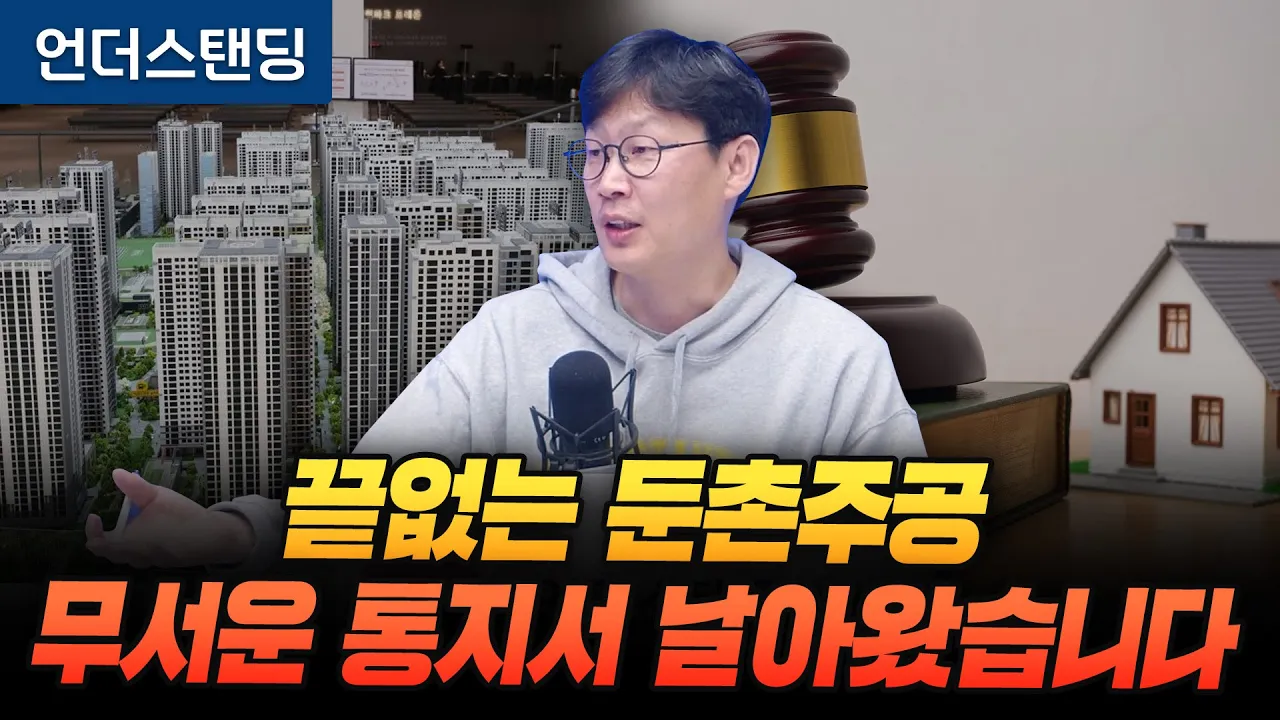 끝없는 둔촌주공, 무서운 통지서 날아왔습니다 (언더스탠딩 장순원 기자)