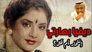 قصة موت المشكوك للفنانة الهندية الجميلة ديفيا بهارتي حمد سيف الريامي Divya Bharti 