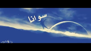 نشيد السراب عشنا سنين والكتاب رفيقنا دندنها