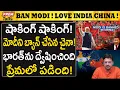 Lagu మోదీపై ద్వేషం..! భారత్ పై ప్రేమ..! చైనాలో ట్రెండింగ్..! Shocking! China Bans Modi! Love India. !
