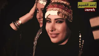 أحمد القسيم   يابوعيون دندنها