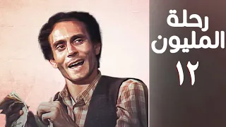 مسلسل رحلة المليون الحلقة الثانية عشر Rehlet Al Milyoun Series 