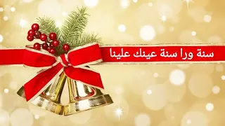 سنة ورا سنة عينك علينا 