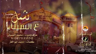 ونشمل علي سيناء غناء وعزف محمد البصيلي 