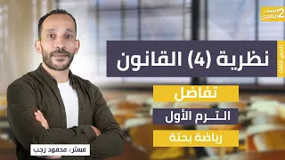 نظرية 4 القانون تفاضل رياضة بحته تانيه ترم أول 2026 