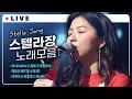 Download Lagu 음색요정🧚🏻‍♀️ 천재 싱어송라이터 스텔라장 Stella Jang LIVE 노래모음