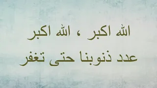 دعاء  الله اكبر الله اكبر مما نخاف ونحذر  بصوت فارس عباد دندنها