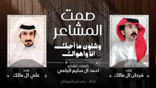 صمت المشاعر دويتو علي ال مالك و فرحان ال مالك 2025 حصريا اجمل شيلة طرب 