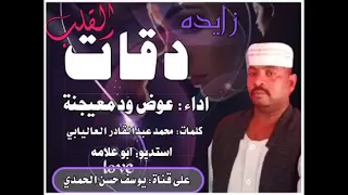 الفنان عوض ود معيجنة زايده دقات القلب 