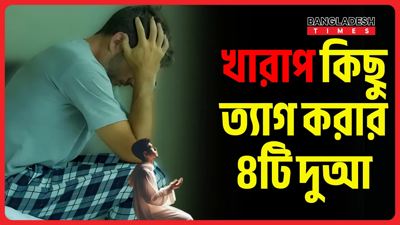 খারাপ কিছু ত্যাগ করার ৪টি দুআ | ইসলামিক টিপস
