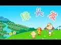 Download Lagu 亲宝儿歌大全 - 绿头发 (cn) chains nursery rhyme song for kids