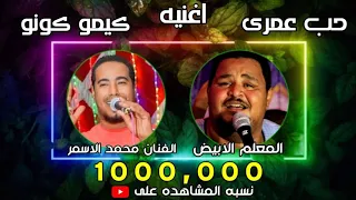 حب عمرى كيمو كونو عسول وربى   مع السلامة   الأسمر والابيض والسلطان   اكتساح     دندنها