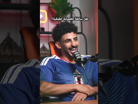 هل قصة العصابة حقيقه؟