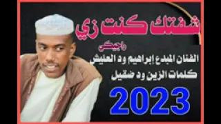 جديد الكروان ابراهيم ود العليش 