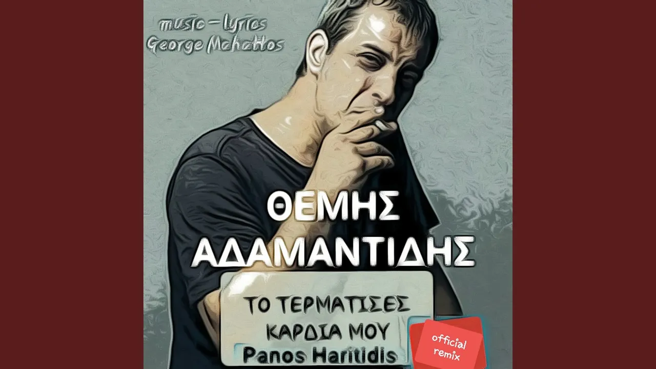 To Termatises Kardia Mou (Panos Haritidis Official Remix)