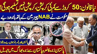New Law:Corruption Under Rs. 500 Million No Longer Counts as Corruption? NAB's Powers Curtailed!
