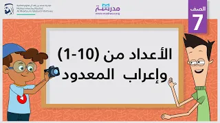 الأعداد من 1 10 وإعراب المعدود 