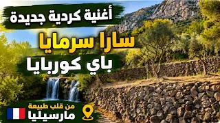 أغنية كردية جديدة   سارا سرمايا باي كوربايا   للفنان الأستاذ حسين قاسم   من قلب طبيعة مارسيليا    دندنها