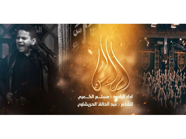 ⁣ام الحسن - الملا مسلم الكعبي222