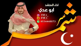  شيلة سل م على  حائل كلمات الشاعر ناصر القحطاني اداء المنشد ابو عدي دندنها
