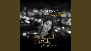 أغنية الشوق في العيون  من فيلم السلم والثعبان  لعب    دندنها