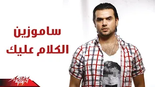                                    الكلام عليك   صور   سامو زين دندنها