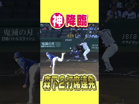 【神】森下の2打席連発!! #hanshintigers #虎バンチャンネル #プロ野球 #shorts #shortvideo
