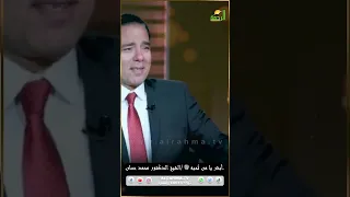أبشر يا من ت حب ﷺ الشيخ الدكتور محمد حسان النداء النداء قناة الرحمة محمد خالد محمد حسان 