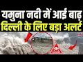 Download Lagu Yamuna River Flood | यमुना नदी में आई बाढ़,दिल्ली के लिए बड़ा अलर्ट | Haryana News| Delhi News