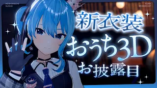 【手も動く】新衣装おうち3Dお披露目‼👗✨【星街すいせい / #ほしまちすたじお】