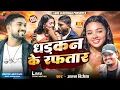 Download Lagu धडकन के रफतार | Dhadkan K Raftaar | Arun Vijaiya New Maithili Song 2025 | Download Lagu धडकन के रफतार | Dhadkan K Raftaar | Arun Vijaiya New Maithili Song 2025 |