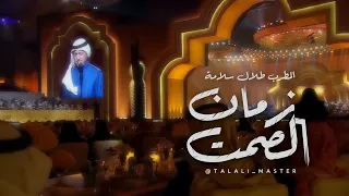المطرب طلال سلامة زمان الصمت ليلة صوت الأرض 