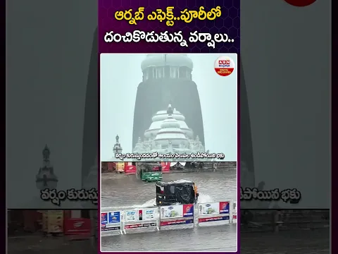 ఆర్నబ్ ఎఫెక్ట్..పూరీలో దంచికొడుతున్న వర్షాలు #cyclone #arnabcyclone #purijagannath #trending #abn