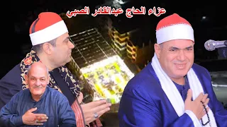 الشيخ محمود علي حسن تلاوه ممتعه عزاء الحاج عبدالقادر الصبي بقرية قنتير فاقوس شرقية                   دندنها