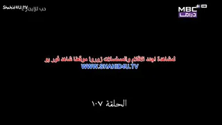حب للايجار الحلقه 107 مدبلجة 