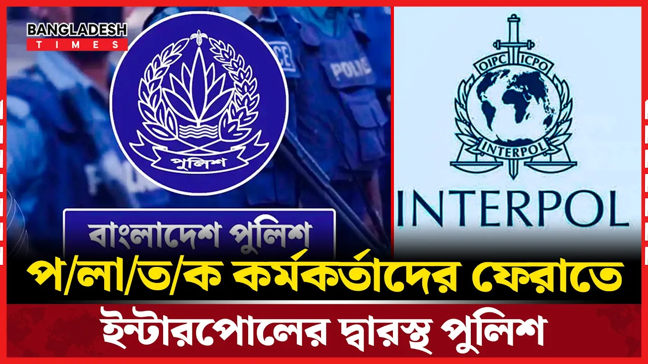 পলাতক কর্মকর্তাদের ফেরাতে আন্তর্জাতিক সহযোগিতা নিচ্ছে পুলিশ