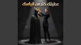 عطيتك كثر من قياسك دندنها