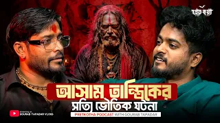 আসাম তান্ত্রিকের সত্যি ভৌতিক ঘটনা | Real Paranormal Experience | True Horror Story | Bangla Podcast