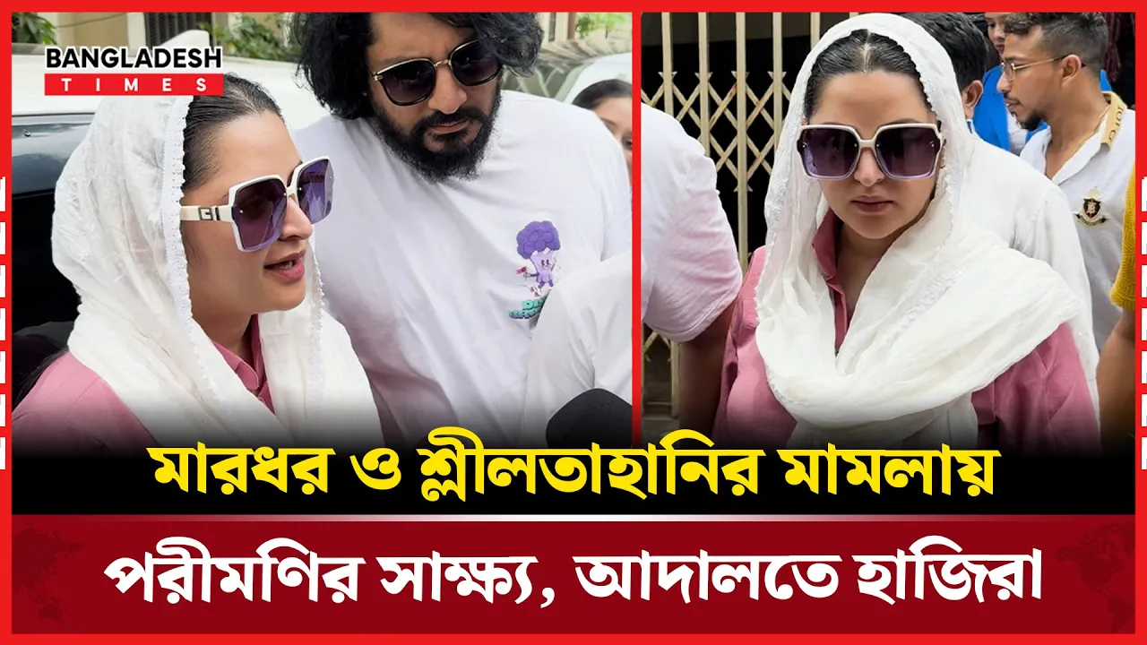 সাক্ষ্য দিতে আদালতে পরীমনি