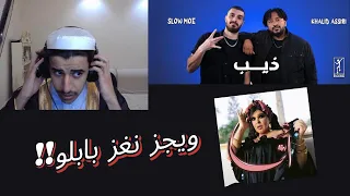 رده فعلي على سلومو وخالد عسيري ذيب ويجز انا 