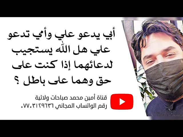⁣أمي تدعو علي وأبي يدعو علي أن لا أوفق بحياتي هل دعائهما مستجاب رغم أنهما على باطل ؟