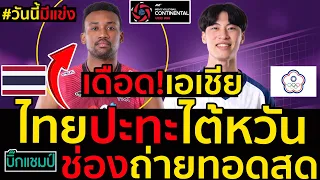 ด่วน เดือด!เอเชียวันนี้มีแข่งไทยปะทะไต้หวัน,ช่องถ่ายทอดสด