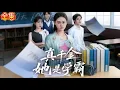 Download Lagu 💗全球同步首播💗《真千金她是学霸》柯淳\u0026张颖菲👉苏父眼瞎！认养女当宝，对亲生女儿冷嘲热讽！她压垮委屈，凭学霸实力怒掀偏心卓。#霸总#古装#戰鬥 #系統 逆襲#复仇#熱血#都市#短劇 #大陸短劇💕