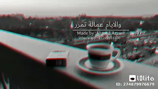 قلبي تعبني بحكم العاده والايام عماله تمر اصاله 