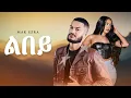 Download Lagu Mak Ezra - Libey -  ማክ እዝራ - ልበይ - New Music 2025 (Official Video)