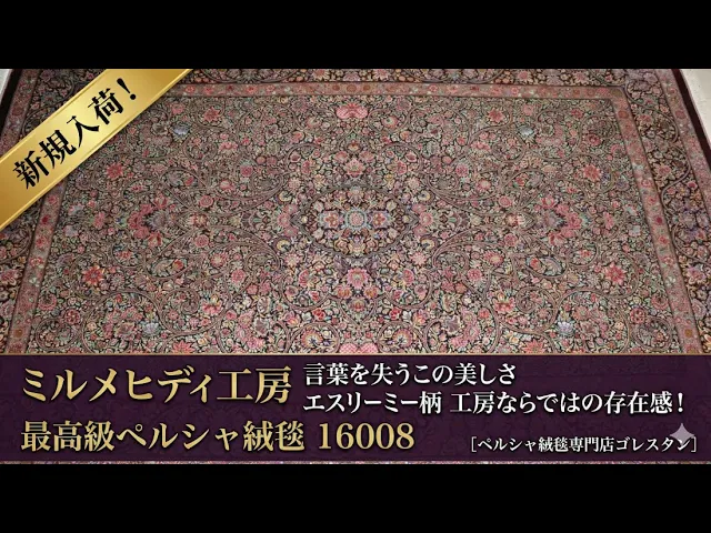ミルメヒディ工房 エスミーリー文様 マルーン 145×222cm (ID16008)